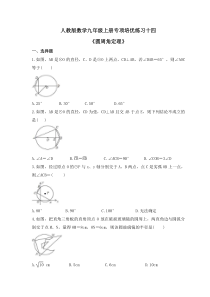 人教版数学九年级上册专项培优练习十四《圆周角定理》（含答案）
