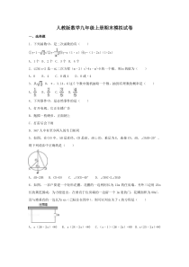 人教版数学九年级上册期末模拟试卷09（含答案）