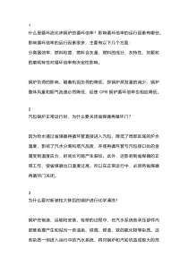 30条锅炉运行常见问题解答