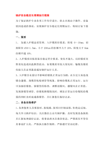 锅炉安全稳定长周期运行措施
