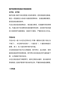 锅炉各参数对机组运行情况的影响