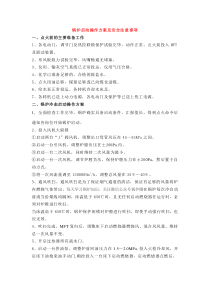 锅炉启动操作方案及安全注意事项