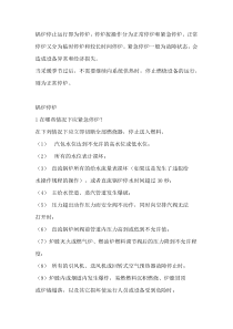 锅炉停炉的注意事项以及温度变化