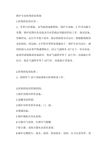 锅炉专业防寒防冻预案