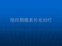 女性绝经期激素补充治疗课件