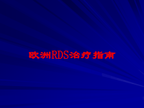 欧洲RDS治疗指南培训课件