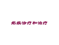 疟疾诊疗和治疗培训课件