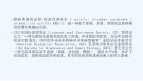 膀胱疼痛综合征间质性膀胱炎的治疗策略及进展课件
