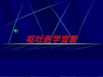 呕吐医学宣教培训课件