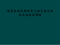 培养良好道德品质上海交通大学医学院课程课件