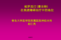 帕罗西汀在焦虑障碍治疗中的地位课件