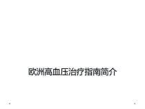 欧洲高血压治疗指南简介课件