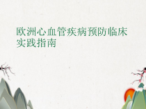欧洲心血管疾病预防临床实践指南课件