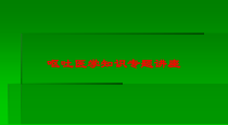 呕吐医学知识专题讲座培训课件