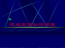 呕血医学知识讲座培训课件