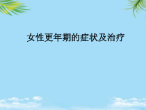 女性更年期症状及治疗课件