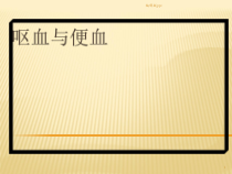 呕血与便血医学课件_2