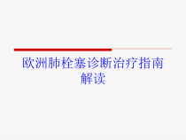 欧洲肺栓塞诊断治疗指南解读培训课件