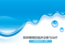 排卵障碍的临床诊断与治疗课件