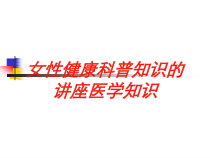 女性健康科普知识的讲座医学知识培训课件