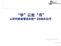 诺和锐30临床应用课件