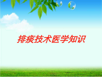 排痰技术医学知识培训课件