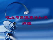 呕血与黑便医学知识讲座培训课件
