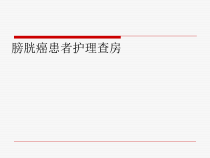 膀胱癌护理查房_医学课件
