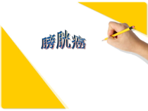 膀胱癌护理医学课件