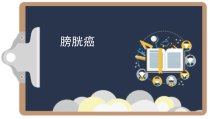 膀胱癌医学课件