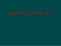 偏瘫病人手功能评定和治疗课件