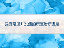 偏瘫常见并发症的康复治疗进展-课件