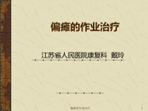 偏瘫的作业治疗课件