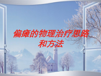 偏瘫的物理治疗思路和方法培训课件