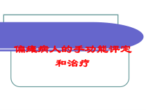 偏瘫病人的手功能评定和治疗培训课件