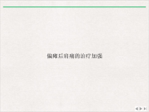 偏瘫后肩痛的治疗加强新版课件