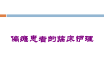 偏瘫患者的临床护理培训课件
