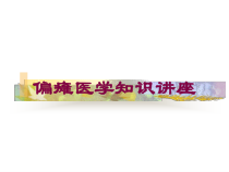 偏瘫医学知识讲座培训课件