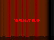 偏瘫治疗程序培训课件