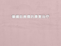 偏瘫后肩痛的治疗课件