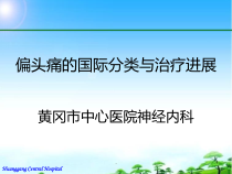 偏头痛的国际分类与治疗进展课件