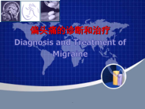 偏头痛的诊断和治疗教学课件