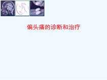 偏头痛的诊断和治疗课件