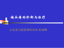 偏头痛的诊断与治疗课件