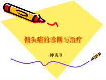 偏头痛的诊断与治疗课件