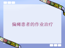 偏瘫患者的作业治疗培训课件