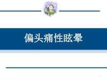 偏头痛性眩晕医学课件