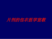 片剂的包衣医学宣教培训课件