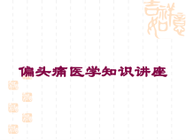 偏头痛医学知识讲座培训课件