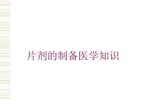 片剂的制备医学知识培训课件